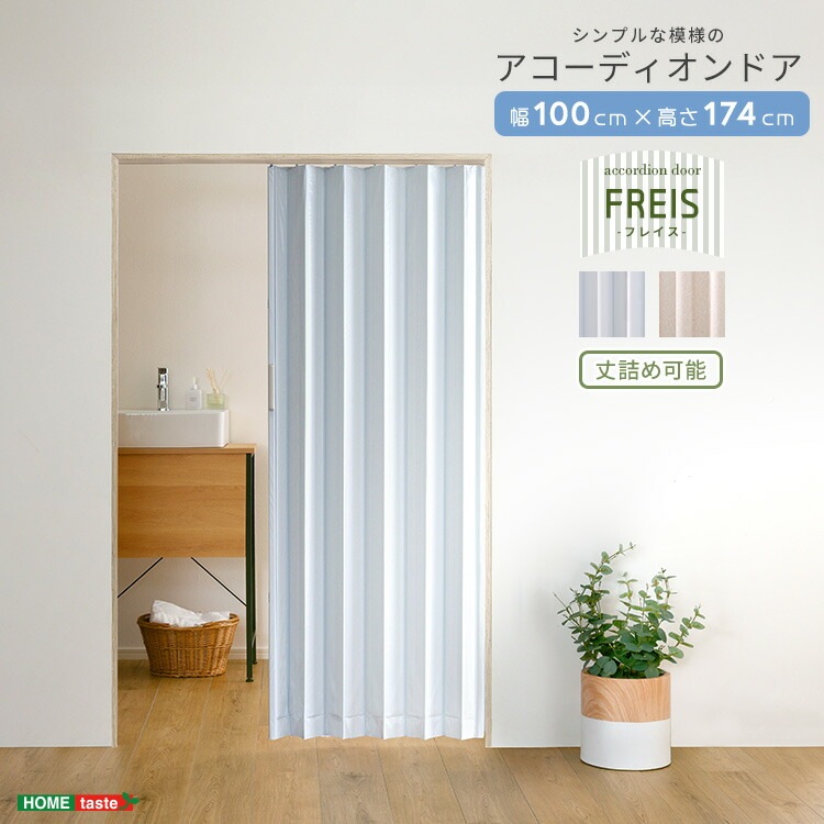 簡単丈詰め可能！ シンプル模様 アコーディオン ドア 100幅 Freis フレイス 大型取手 目隠し 最大4.5cmの丈詰めが可能 新生活 引っ越し 家具 インテリア 模様替え