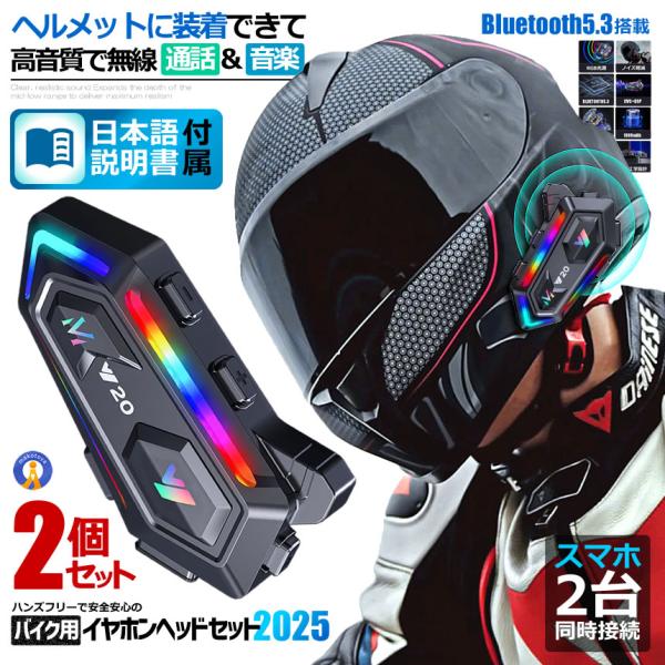 2個セット バイク 高音質 ヘッドセット イヤホン Bluetooth5.3搭載 Hi-Fi高音質 IPX67 防水 防塵 音声COCOMOTO