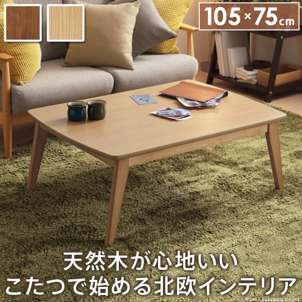 こたつテーブル 長方形 105×75cm 北欧デザインこたつ おしゃれ