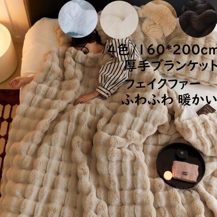 【本日限定】ブランケット 掛毛布 160*200cm 秋冬 大判 厚手 高級感 フェイクファー ふわふわ 暖かい シングル セミダブル 防寒対策 毛布 ひざ掛け 昼寝 北欧 ギフト プレゼント 膝掛け