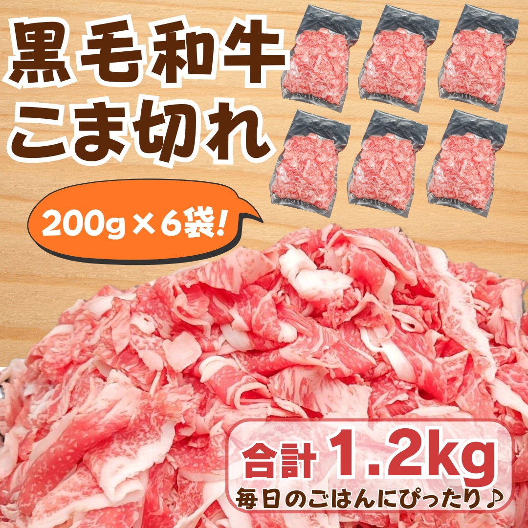 【国産黒毛和牛】 こま切れ （200g×6袋） 合計1.2kg 便利な冷凍小分け 家庭用・炒め物・牛丼・肉じゃがに　牛肉 和牛 焼肉 黒毛和牛