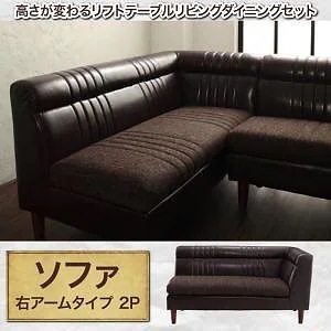 高さが変わるリフトテーブルリビングダイニングシリーズ [NEOLD]ネオルド 右アームソファ単品 ダークブラウン