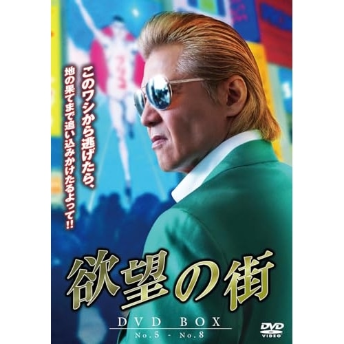 欲望の街 DVD-BOX No.5-No.8 ／ 竹内力 (DVD) BIBJ-3675