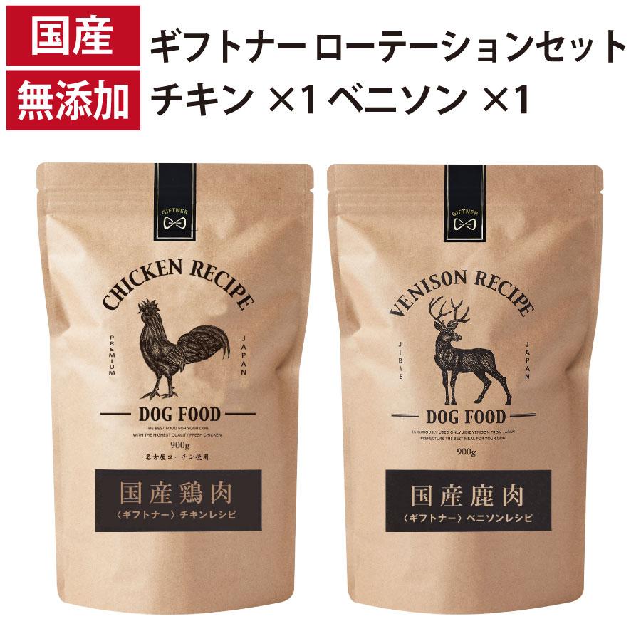 ローテーションセット ベニソンレシピ チキンレシピ 国産 ドッグフード 無添加 鶏 名古屋コーチン 鹿肉 ベニソン 全年齢 7,100円