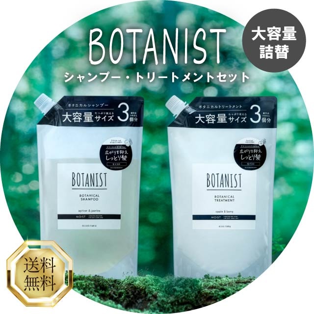 ボタニカル シャンプー トリートメント セット モイスト 1200ml＋1200g 大容量 詰替 詰め替え ヘアケア ダメージケア しっとり まとまる パサつき 広がり 艶