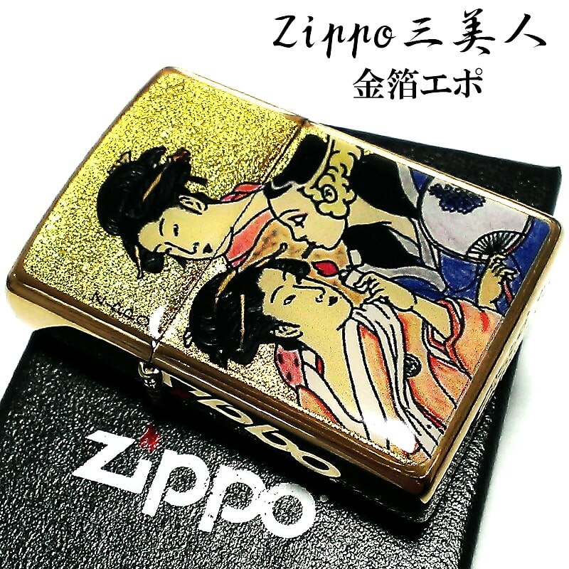 ZIPPO ライター 三美人 和柄 ジッポ ウィンディー 金箔エポ 浮世絵 ゴールド 金タンク 日本 ジッポー メンズ レディース ギフト おしゃれ プレゼント