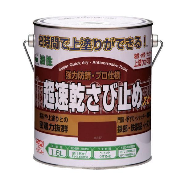 ニッペ 超速乾さび止め 1.6L 赤さび HWC001-1.6 メーカー直送
