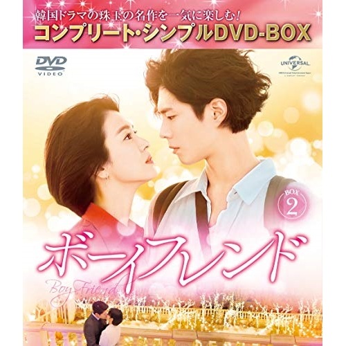 ボーイフレンド BOX2【期間限定生産】 ／ ソン・ヘギョ/パク・ボゴム (DVD) GNBF-10002