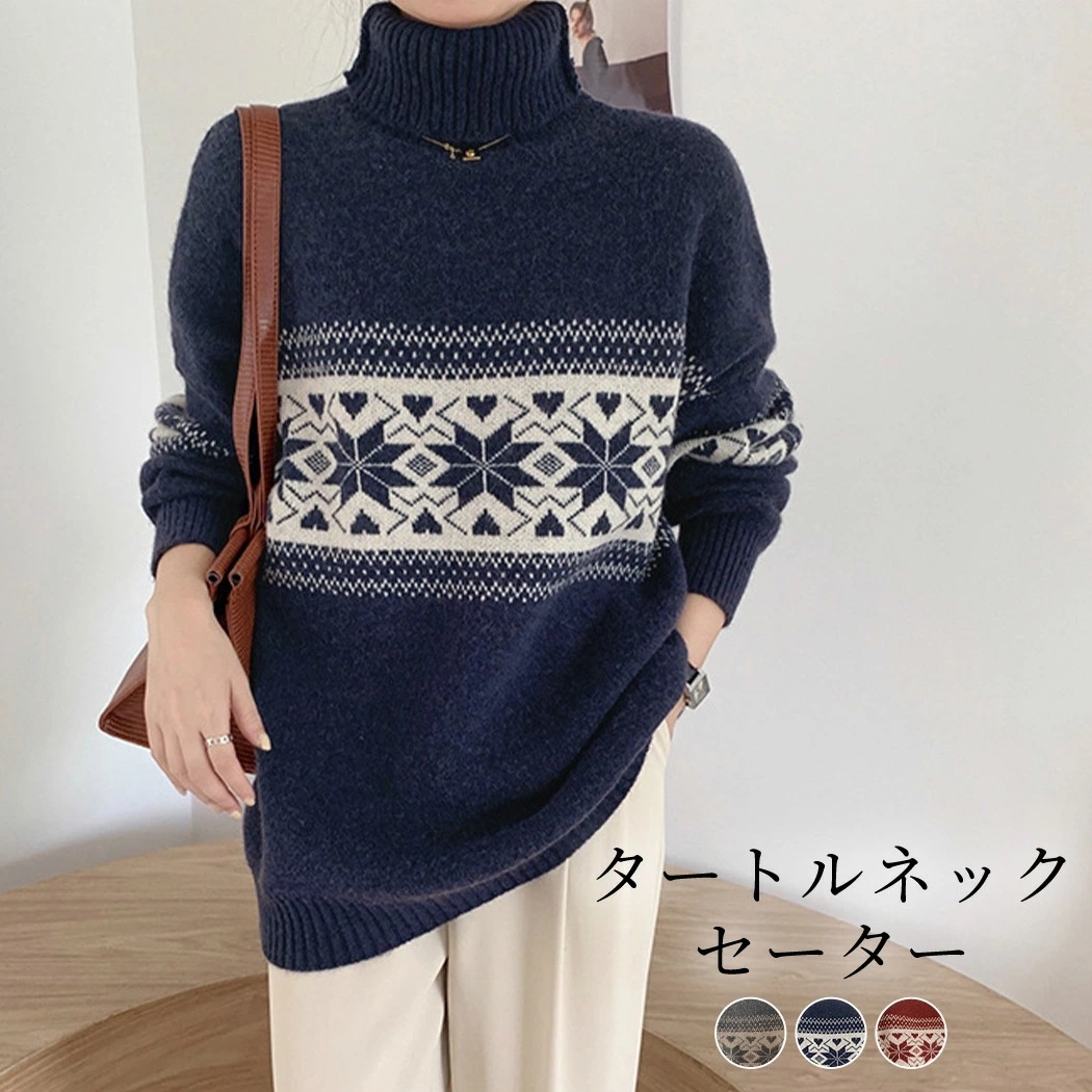 最安値に挑戦ニット セーター レディース 秋 冬 長袖 ミディアム丈 ハイゲージニット ニット生地 タートルネック ハイネック トップス ノルディック柄 ゆったり ルーズ かわいい オーバーサイズ 防