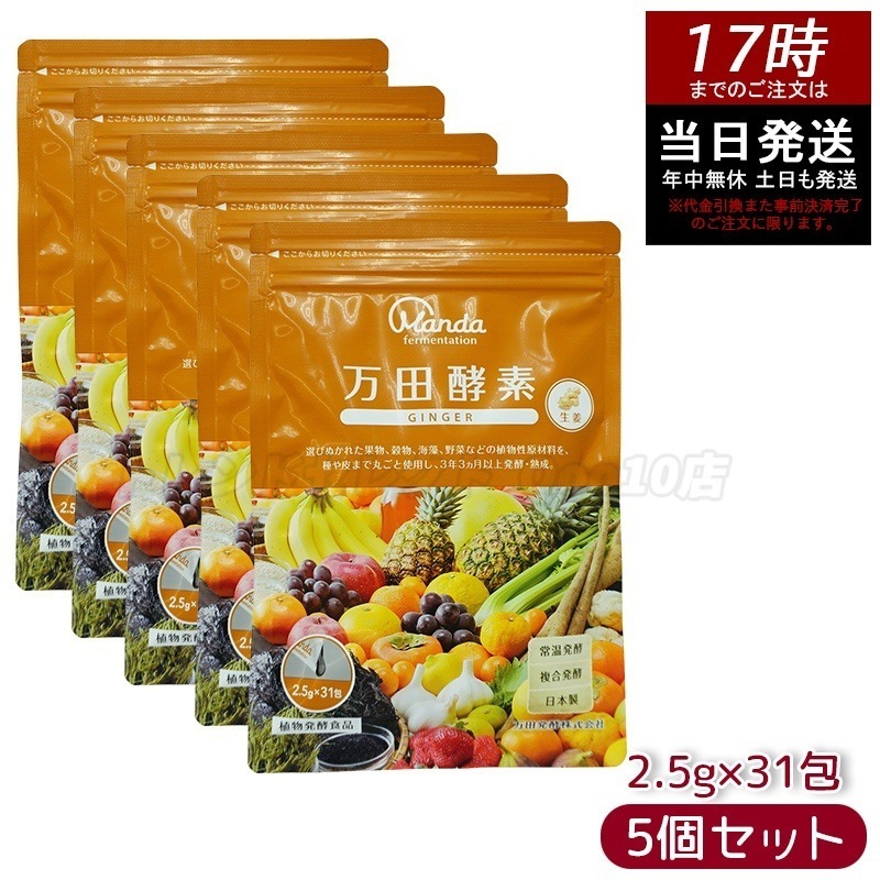 【5個セット】万田酵素 ペーストタイプ GINGER ジンジャー 分包 77.5g (2.5g31包) 自然発酵食品 酵素サプリ 発酵酵素