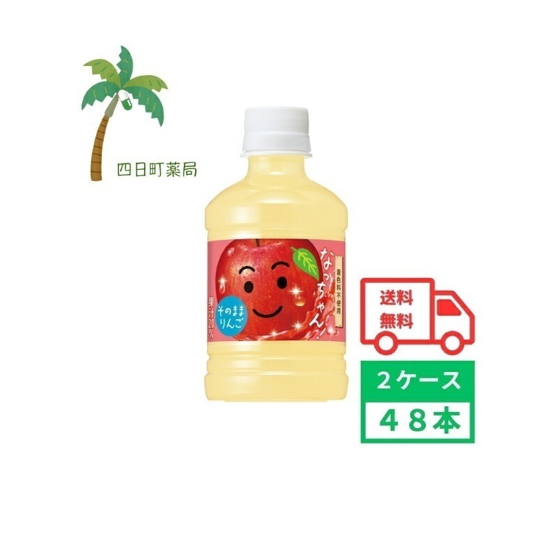 なっちゃん りんご 280ml (2ケース 48本入) リンゴジュース アップルジュース まとめ買い 箱買い 子供 こども kids 4901777284128