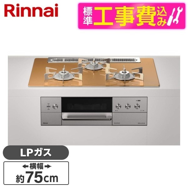 RHS71W30E12RASTW-LP 標準設置工事セット スパークリングカッパー DELICIA [ビルトインガスコンロ (プロパンガス用両側強火力幅75cm)]