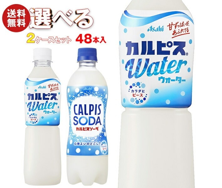 アサヒ飲料 カルピスウォーター　カルピスソーダ 選べる2ケースセット 500mlPET＊48(24＊2)本入