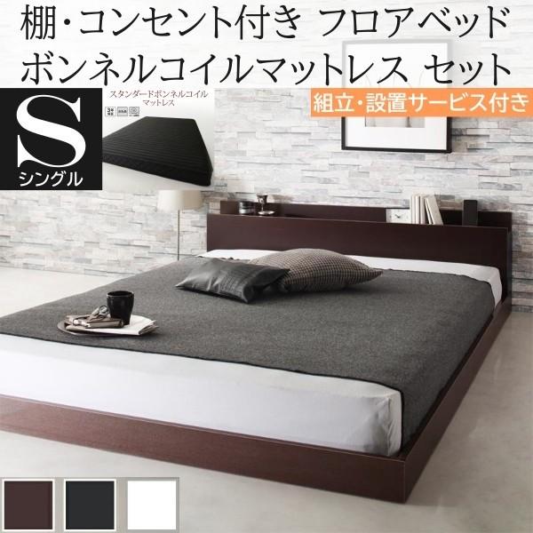 組立設置付 シングルベッド スタンダード ボンネルコイルマットレスセット フロア ローベッド コンセント 宮棚 ヘッドボード フレーム マット ベッドセット
