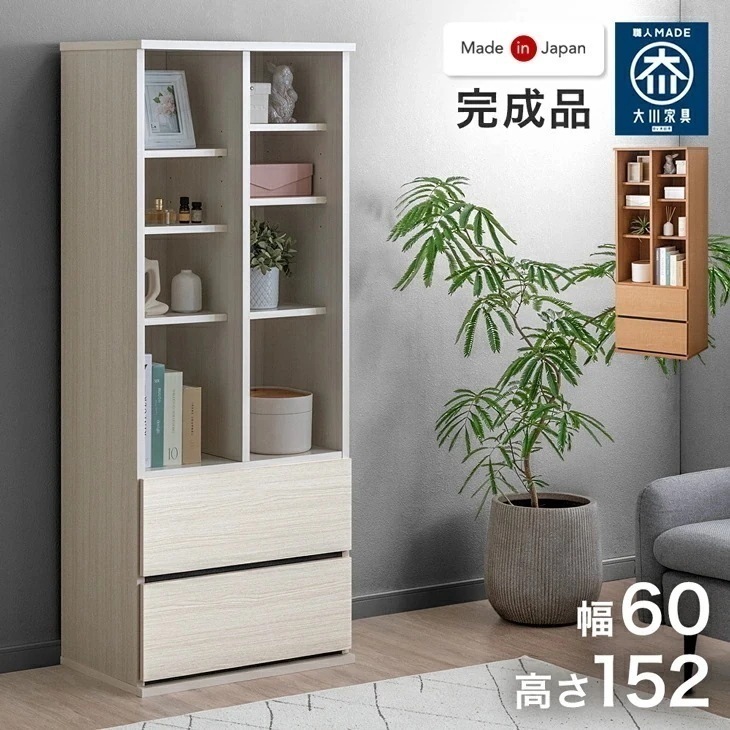 引き出し付き シェルフ 国産 完成品 幅 60cm 大川家具 リビング 収納 本棚 可動棚 北欧 棚 オープン ラック 引き出し スリム 日本製 組み立て 不要 【超大型】【時間指定NG】