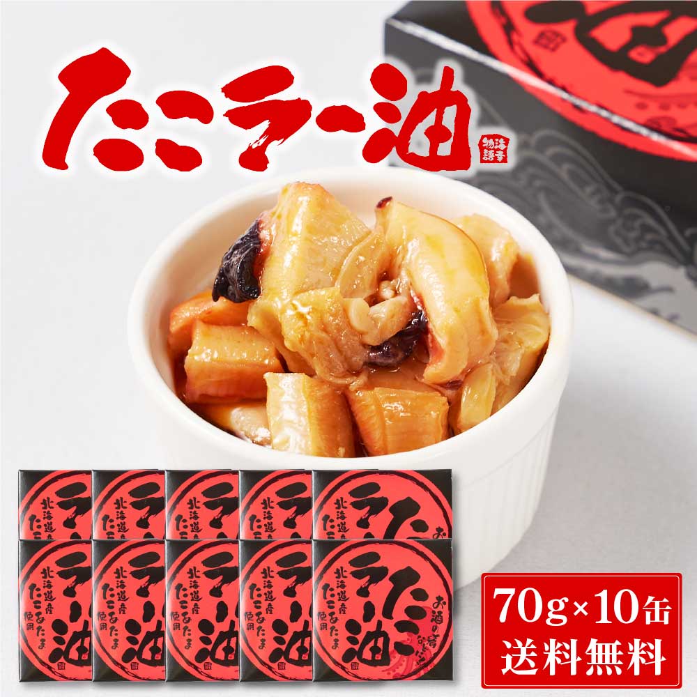北都 たこラー油 【70g 10缶セット】 送料無料 北海道産 たこあたま使用 タコ 蛸 缶詰 惣菜 煮物 やわらか煮 おかず おつまみ お中元 御中元 夏 ギフト