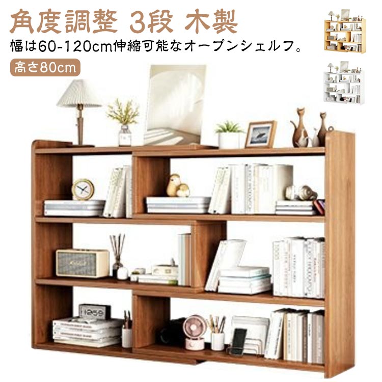 オープンシェルフ 伸縮 収納棚 本棚 書棚 収納ラック スリム 薄型 伸縮ラック 角度調整 リビング 収納 シェルフ ラック 低め 低い 3段 木製 ディスプレイラック 飾り棚 ナチュラル シンプル