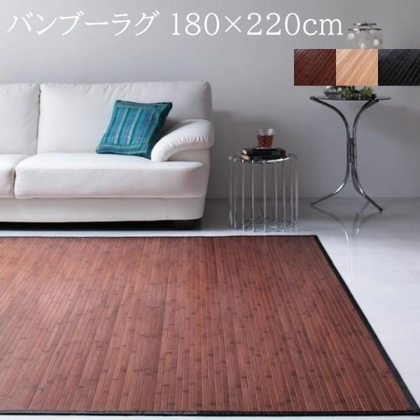 バンブーラグ 180x220cm 表面 天然竹 裏地付 涼感 爽やか アジアン ナチュラルデザイン リビング フローリング ラグ フロアカーペット