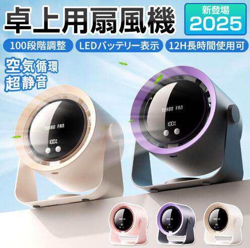 最新！ 扇風機 卓上扇風機 サーキュレーター 壁掛け小型 静音 長時間 100段階変速 天井対応 LED残量表示 直流循環扇 吊り下げ 充電式 大風量 熱中症対策 携帯