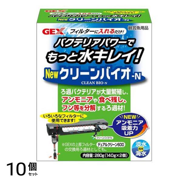 GEX クリーンバイオ-N 280g 10個セット
