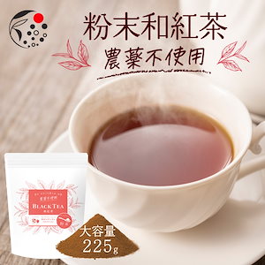 農薬不使用 粉末 和紅茶 225g お茶 紅茶 粉末茶 粉茶 パウダー ラテ 国産 静岡県産 牧之原茶 メール便