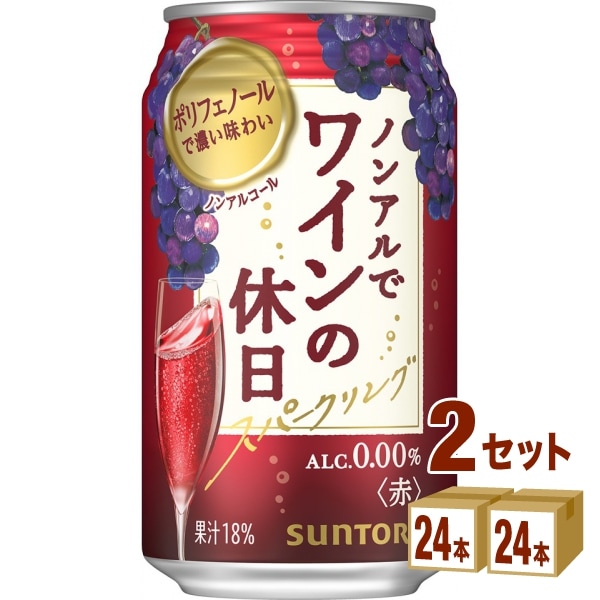 サントリー ノンアルでワインの休日 赤 350ml 2ケース (48本)