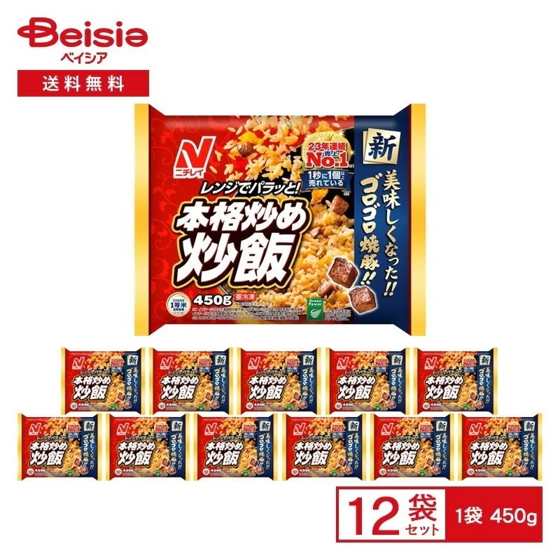 ニチレイ レンジでパラっと! 本格炒め炒飯 450g×12袋冷凍食品 総菜 惣菜 チャーハン 焼き豚 チャーシュー 一等米 レンチン可 大容量 ストック 買い置き 冷凍 まとめ買い