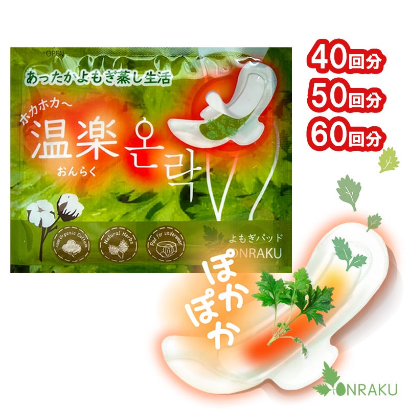 コスパ重視！毎日使えるお得パック（40/50/60回分）韓国産 温楽 よもぎ蒸しパッド 4種ハーブ よもぎパッド+温熱パック 冷え よもぎ蒸しパット 貼るだけ温活 ぽかぽか 温活 妊活
