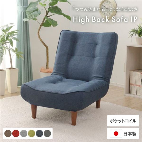 ハイバックソファー/ローソファー 1人掛け インディゴブルー 脚部：ブラウン ソファ幅66cm 日本製 ポケットコイル 脚付き ブルー