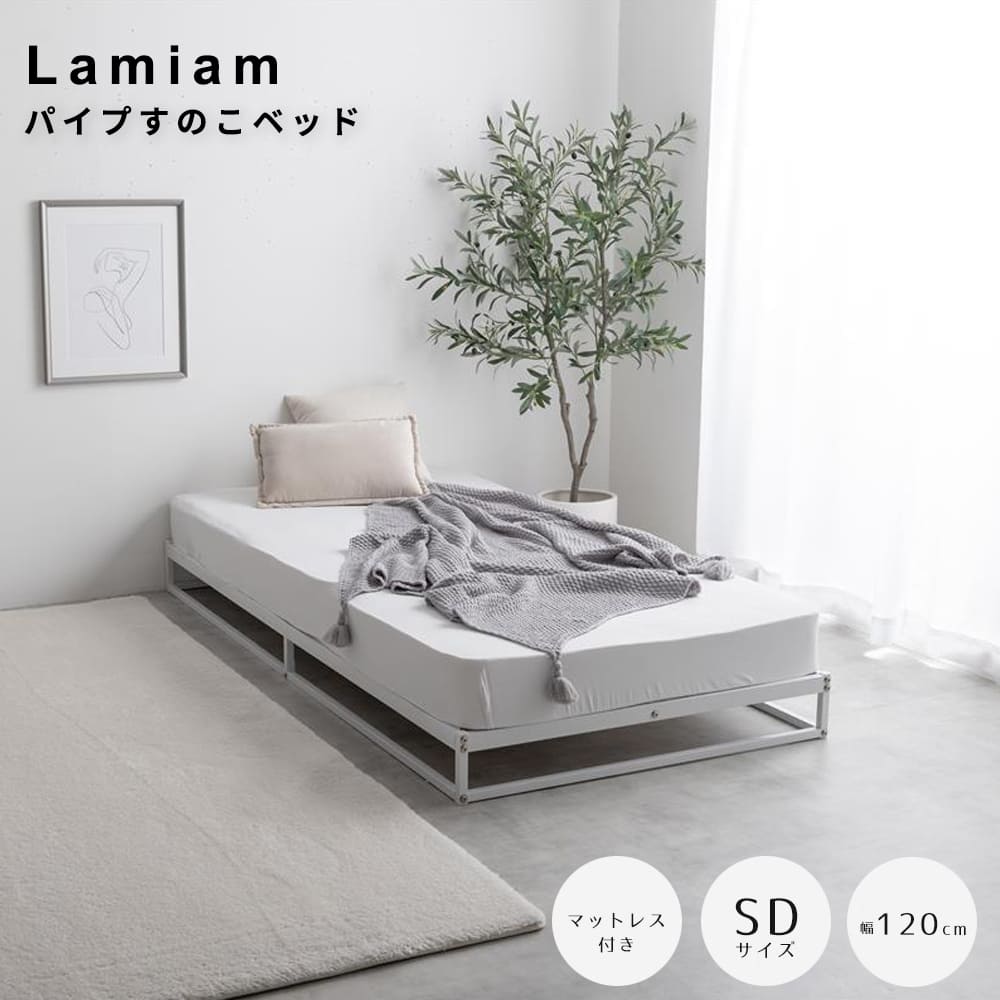パイプすのこベッド　セミダブル　マットレス付き　シングルベッド　すのこ　パイプ　ロー　フロア　フレーム　マットレス付き