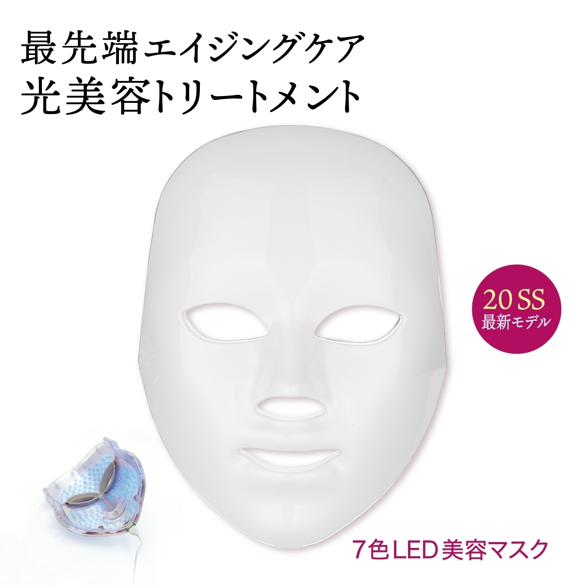 メガ割 7色LED 光 美顔器 マスク 家庭用 シミ くすみ ニキビ 光エステ LEDマスク コラーゲン 毛穴 しわ 乾燥肌 弾力 ハリ 老化防止 ほうれい線 美肌 スキンケア 美容マスク