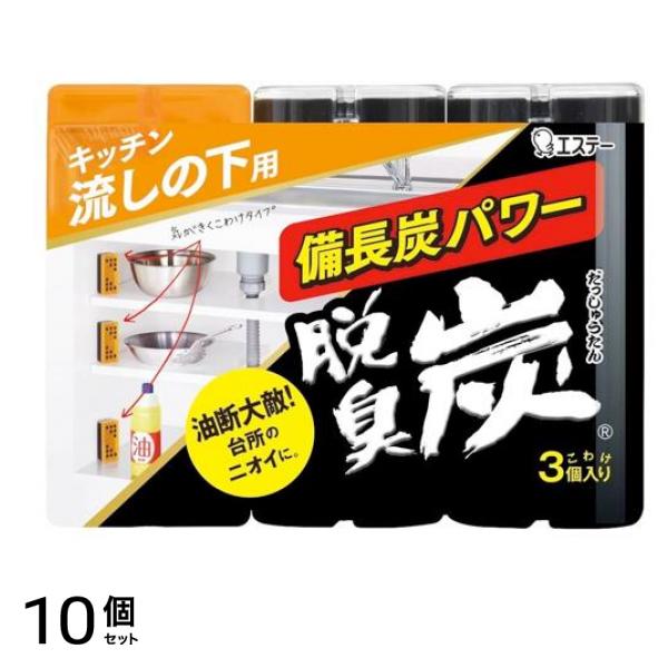 脱臭炭 こわけ キッチン・流しの下用 55g× 3個入 10個セット