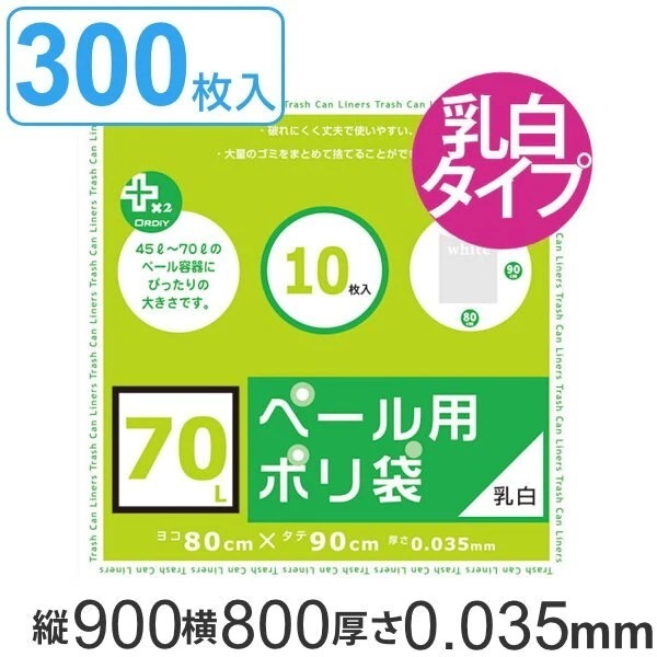 ゴミ袋 70L 90x80cm 厚さ0.035mm 10枚入り 30袋セット 乳白半透明