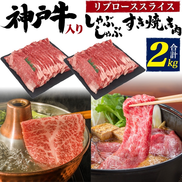 2kgセット 神戸牛入り　国産牛 リブローススライス　特上ロース　鍋　すき焼き用　しゃぶしゃぶ用　大容量　お肉　ギフト