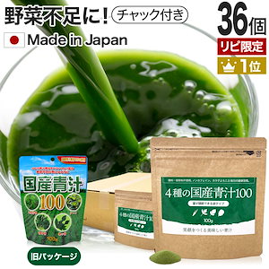 リピ限定 56％OFF 4種の国産青汁100 100g*36個 約720-1188日分 粉末 パウダー サプリメント サプリ