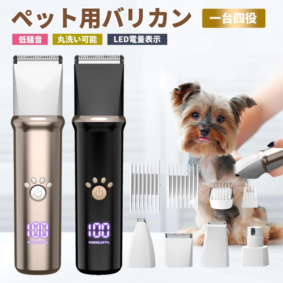 犬 猫 バリカン ペット用 4in1 犬用 猫用 低騒音 軽量 充電式 コードレス ペットトリマー ペット用バリカン ペット 爪どき用 肉球 足裏 水洗い可 顔回り おしり