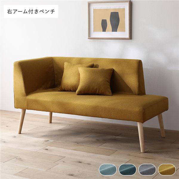 北欧ソファダイニング 右アーム付き ベンチ 単品 イエロー クッション 2個付き 洗えるカバー付き ダイニングベンチ 組立品