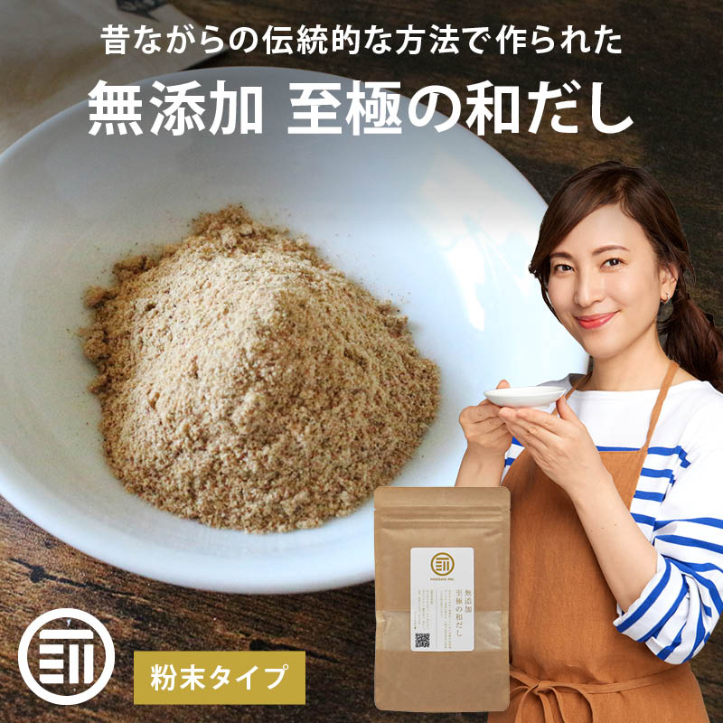完全無添加 至極の和だし 粉末 100gx5袋 国産原料のみ 無塩 和風 和出汁 和風だし 和ダシ 味噌汁 お吸い物 離乳食 化学調味料 酵母エキス グルテンフリー 蛋白加水分解物 不使用