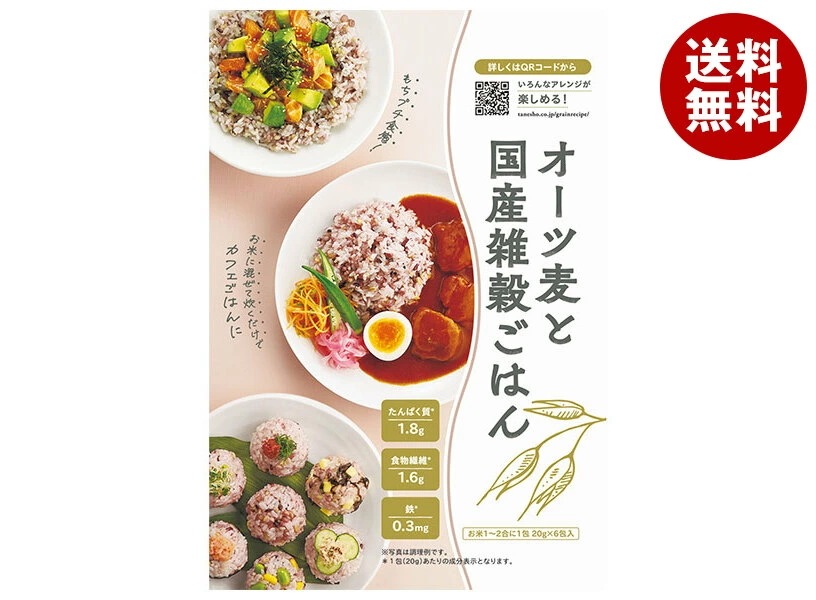 種商 オーツ麦と 国産雑穀ごはん (20g×6)×12袋入×(2ケース)