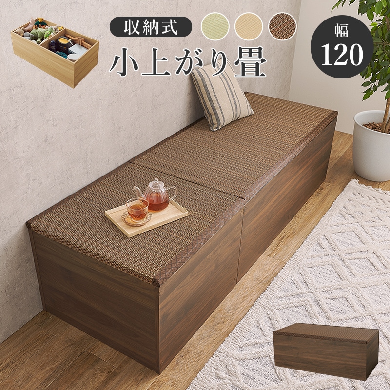 収納スツール 畳付き 幅120 ブラウン 長方形 ハイタイプ ユニット畳 置き畳 ベンチ スツール 収納ボックス 椅子 収納ケース 小上がり畳 畳ベンチ