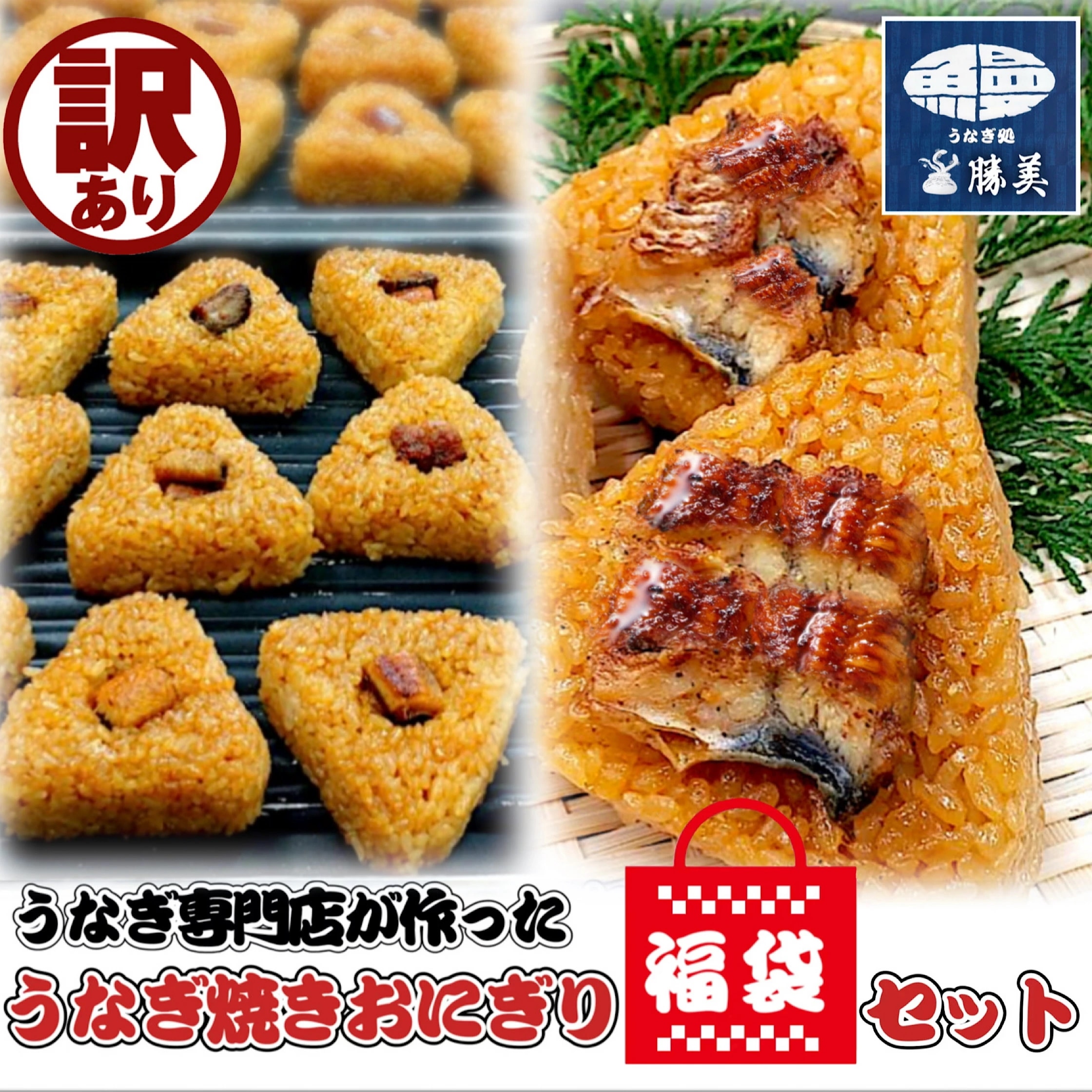 福袋 食品 訳あり うなぎ焼きおにぎり 詰め合わせ セット うなぎおにぎり 8ヶ入 プレミアムおにぎり 8ヶ入 計1.6kg 中身がわかる 真空パック 個包装 おにぎり 冷凍おにぎり 冷凍食品 勝美