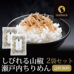 ちりめん山椒 35g 2袋セット メール便 しびれる山椒 瀬戸内ちりめん ふりかけ ちりめんじゃこ【SET】