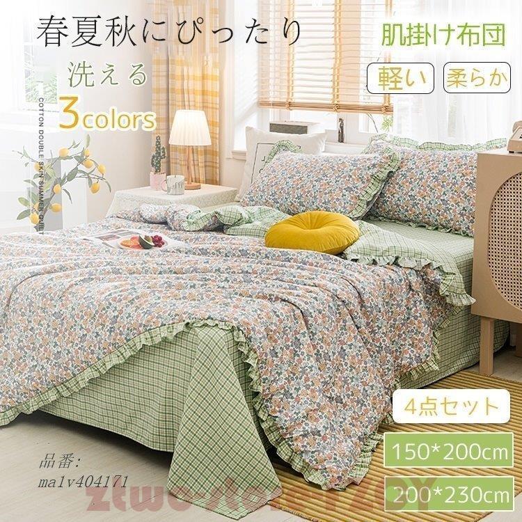 肌掛け布団 4点セットシーツ 枕カバー シングル ダブル 寝具 夏 薄い 涼感快眠 肌布団 春 はだがけ ひんやり 洗える キルトケットおしゃれ