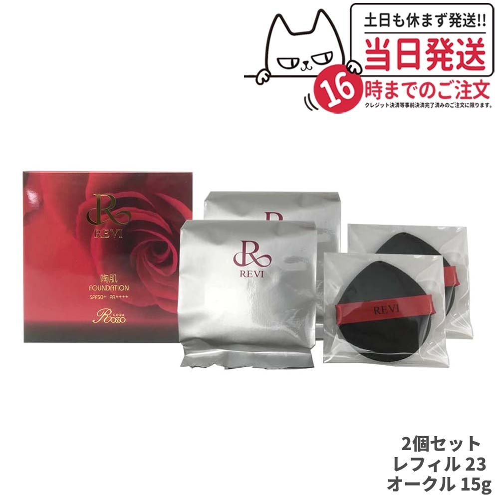 【2個セット】REVI ルヴィ 陶肌ファンデーション レフィル 詰め替え 23 オークル 15g 詰め替え用 専用パフ付き