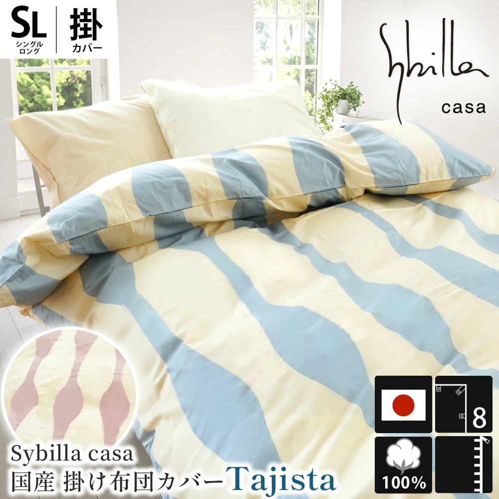 シビラ 掛け布団カバー「 タジスタ 」 シングルロング Sybilla casa 150X210cm 掛けふとんカバー 掛カバー 7SA-TAJISTA