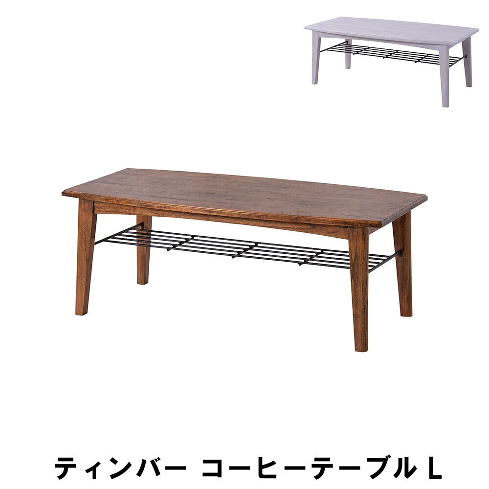 コーヒーテーブル L 幅110 奥行55 高さ40cm インテリア テーブル センターテーブル