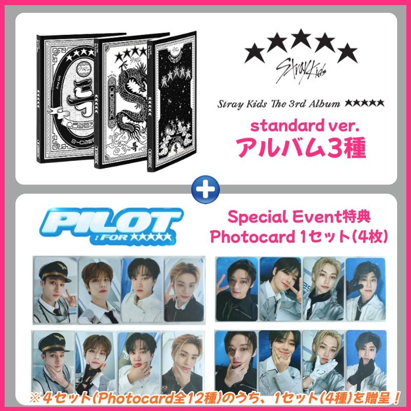 【JYP特典トレカ付/3種set】Stray Kids_The 3rd Album 5-STAR アルバム3種 & 3rd ファンミ PILOT : FOR 5-STAR 特典トレカ1セット(4枚)