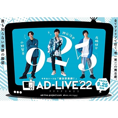 「AD-LIVE 2022」 第6巻(小野賢章×神谷浩史×高橋健介) ／ 小野賢章/神谷浩史/高橋健介 (DVD) ANSB-10261 6,567円