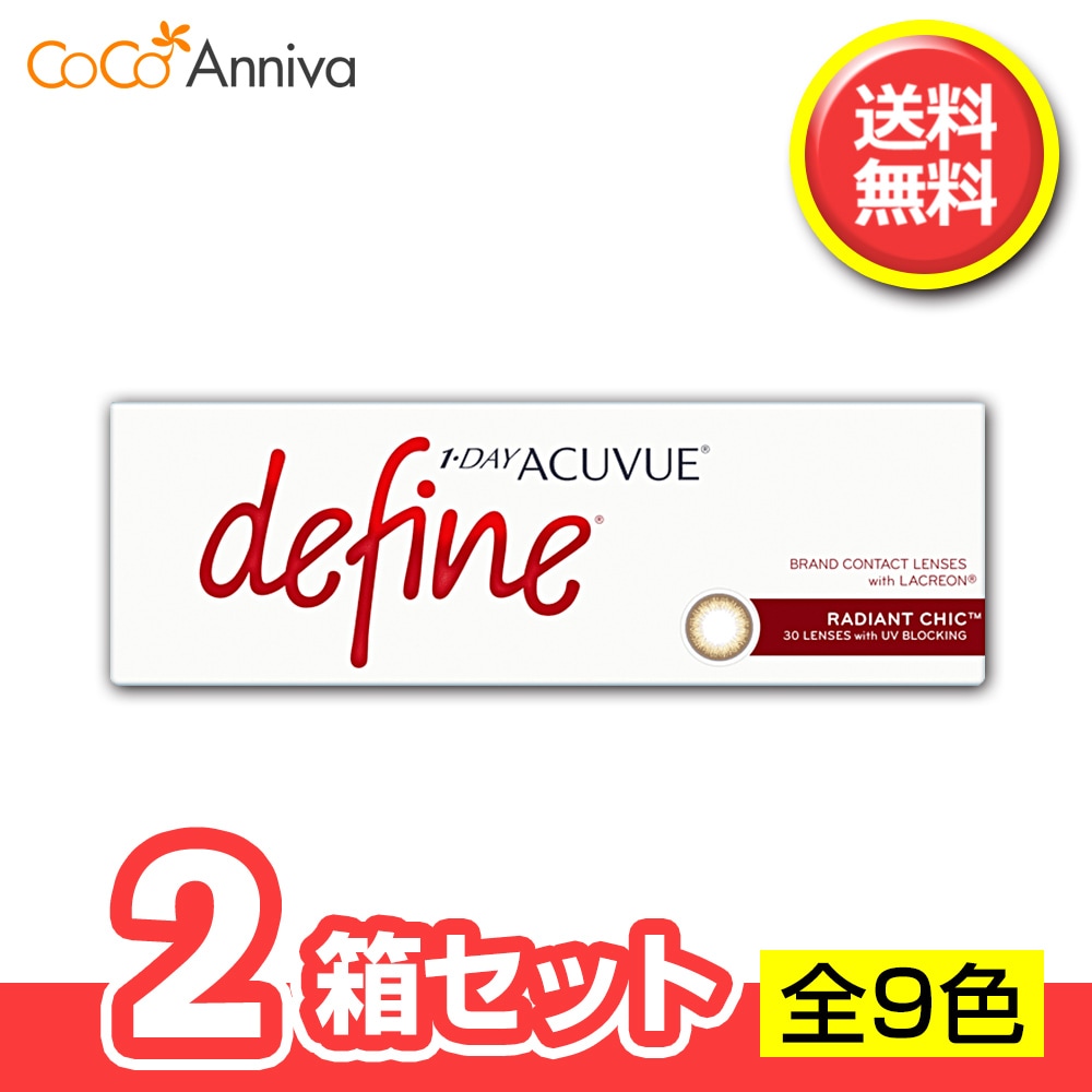 2箱セット　ワンデー アキュ ビュー ディファイン モイスト 1日使い捨て 1箱30枚入
