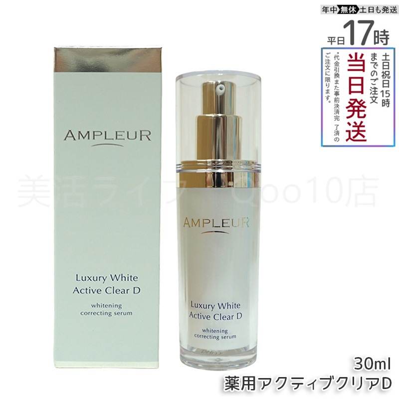 AMPLEUR アンプルール ラグジュアリーホワイト 薬用アクティブクリアD 医薬部外品 30mL 美容液 コラーゲン ドクターズコスメ ビタミンC トラネキサム酸